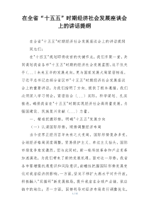 在全省“十五五”时期经济社会发展座谈会上的讲话提纲
