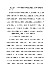 在全省“十五五”时期经济社会发展座谈会上的讲话提纲范文3篇