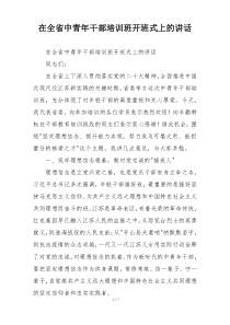 在全省中青年干部培训班开班式上的讲话