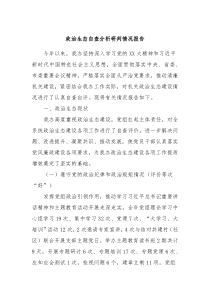 政治生态自查分析研判情况报告