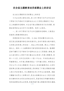 在全省主题教育动员部署会上的讲话