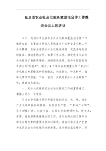 在全省农业社会化服务暨垦地合作工作推进会议上的讲话