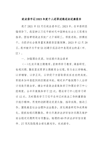 政法委书记20XX年度个人述职述德述法述廉报告