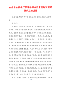 在全省农商银行领导干部政治素质培训班开班式上的讲话