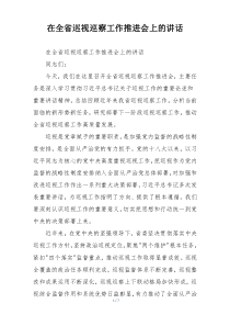 在全省巡视巡察工作推进会上的讲话