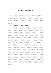 政法委书记述职述廉报告