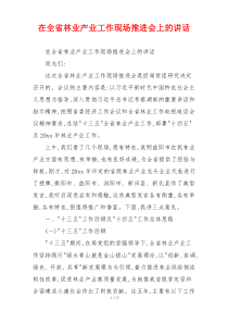 在全省林业产业工作现场推进会上的讲话