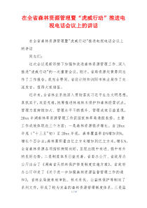 在全省森林资源管理暨“虎威行动”推进电视电话会议上的讲话