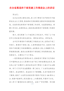 在全省离退休干部党建工作推进会上的讲话