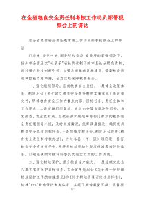 在全省粮食安全责任制考核工作动员部署视频会上的讲话