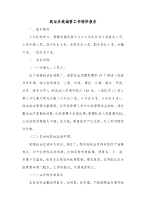政法系统城管工作调研报告