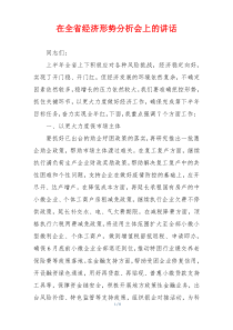 在全省经济形势分析会上的讲话