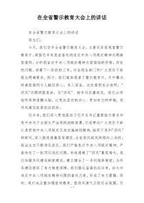 在全省警示教育大会上的讲话
