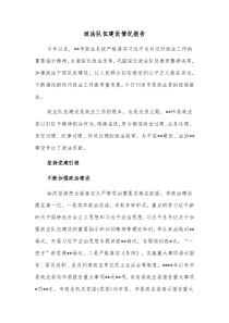 政法队伍建设情况报告