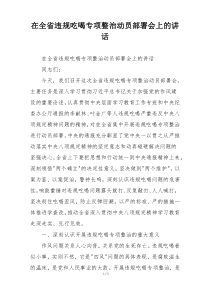 在全省违规吃喝专项整治动员部署会上的讲话