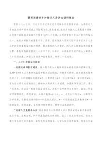 教科局激发乡村振兴人才活力调研报告