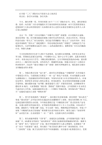 在全镇三八国际妇女节表彰大会上的讲话