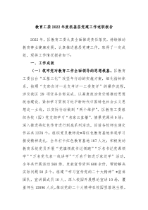教育工委20XX年度抓基层党建工作述职报告