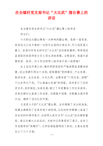 在全镇村党支部书记“大比武”擂台赛上的讲话