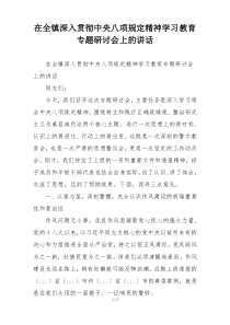 在全镇深入贯彻中央八项规定精神学习教育专题研讨会上的讲话
