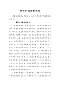 教育工委书记抓党建述职报告