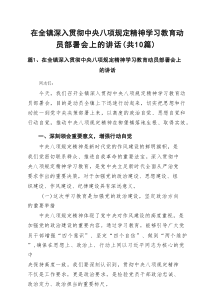 在全镇深入贯彻中央八项规定精神学习教育动员部署会上的讲话10篇参考范例