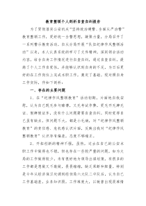 教育整顿个人剖析自查自纠报告