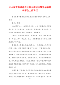 在全镇青年教师成长营主题活动暨青年教师表彰会上的讲话