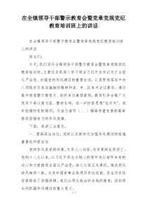 在全镇领导干部警示教育会暨党章党规党纪教育培训班上的讲话