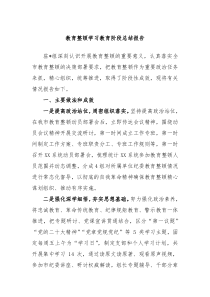 教育整顿学习教育阶段总结报告