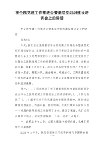 在全院党建工作推进会暨基层党组织建设培训会上的讲话