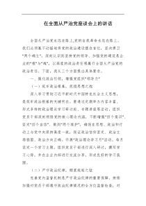 在全面从严治党座谈会上的讲话