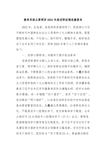教育系统主要领导20XX年度述职述德述廉报告