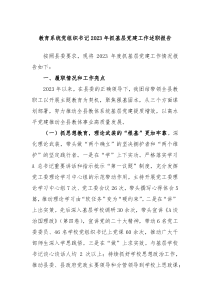 教育系统党组织书记20XX年抓基层党建工作述职报告