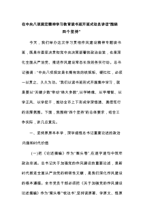 在八项规定精神学习教育读书班开班式动员讲话“围绕四个坚持”