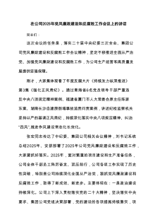 在公司2025年党风廉政建设和反腐败工作会议上的讲话六篇（最新版）