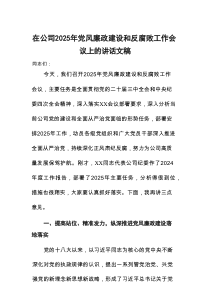 在公司2025年党风廉政建设和反腐败工作会议上的讲话文稿