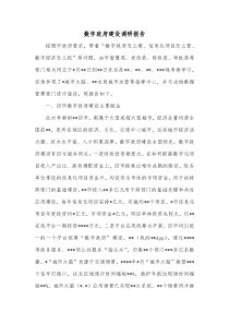 数字政府建设调研报告