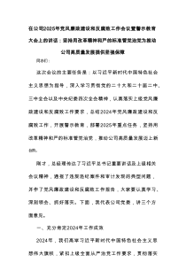 在公司2025年党风廉政建设和反腐败工作会议暨警示教育大会上的讲话：坚持用改革精神和严的标准管党治党
