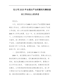 在公司2025年全面从严治党暨党风廉政建设工作会议上的讲话