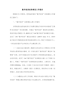 数字政府改革建设工作报告