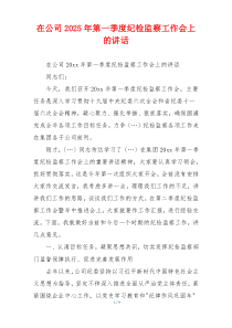 在公司2025年第一季度纪检监察工作会上的讲话