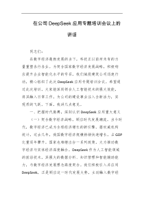在公司DeepSeek应用专题培训会议上的讲话