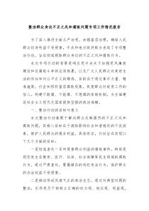 整治群众身边不正之风和腐败问题专项工作情况报告