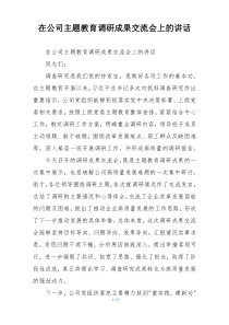 在公司主题教育调研成果交流会上的讲话
