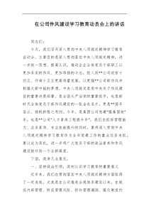 在公司作风建设学习教育动员会上的讲话