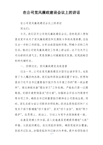 在公司党风廉政建设会议上的讲话