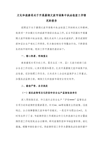 文化和旅游局关于开展暑期文旅市场集中执法检查工作情况的报告