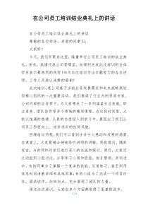 在公司员工培训结业典礼上的讲话