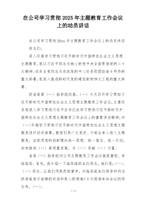在公司学习贯彻2025年主题教育工作会议上的动员讲话